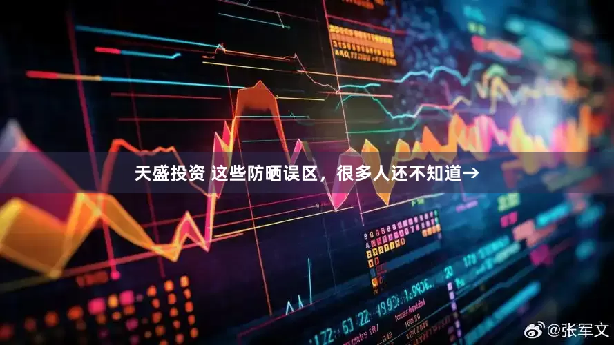 天盛投资 这些防晒误区，很多人还不知道→