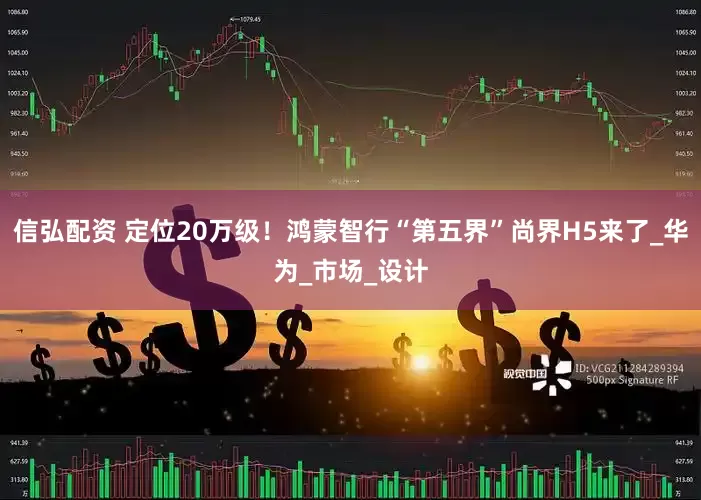 信弘配资 定位20万级！鸿蒙智行“第五界”尚界H5来了_华为_市场_设计