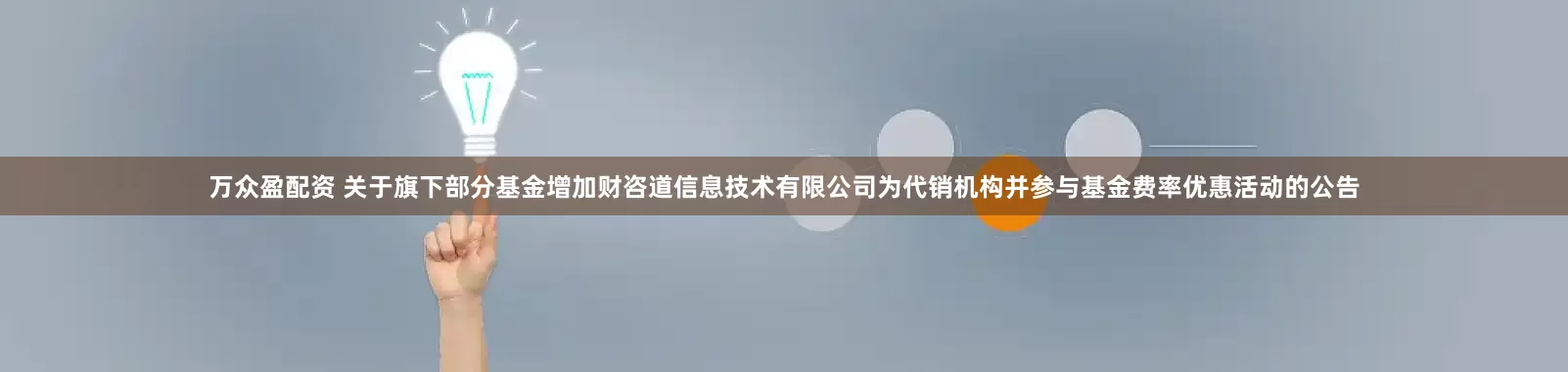 万众盈配资 关于旗下部分基金增加财咨道信息技术有限公司为代销机构并参与基金费率优惠活动的公告