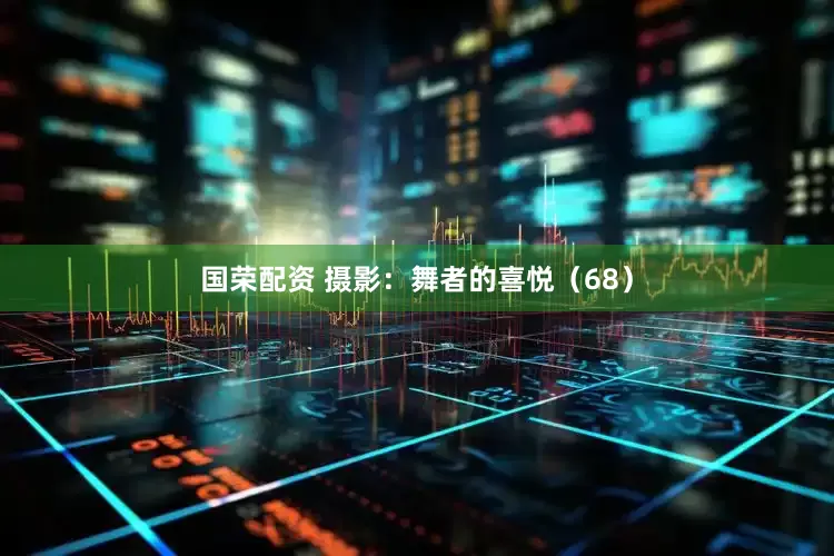 国荣配资 摄影：舞者的喜悦（68）