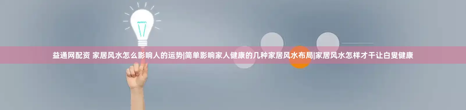 益通网配资 家居风水怎么影响人的运势|简单影响家人健康的几种家居风水布局|家居风水怎样才干让白叟健康