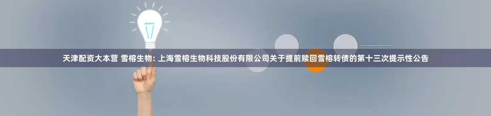 天津配资大本营 雪榕生物: 上海雪榕生物科技股份有限公司关于提前赎回雪榕转债的第十三次提示性公告