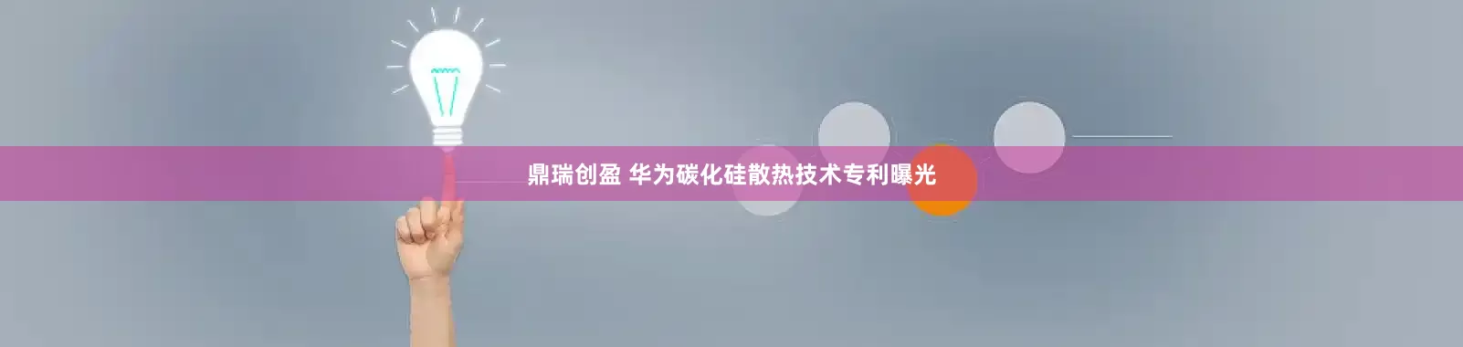 鼎瑞创盈 华为碳化硅散热技术专利曝光