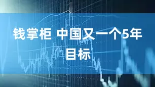 钱掌柜 中国又一个5年目标